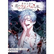 男主人公の恋のライバルは私！？ 3（piccomics） [電子書籍]