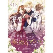 執着系主人公の契約フィアンセです 1（piccomics） [電子書籍]