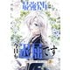 最強公女は今日も退屈です 2（piccomics） [電子書籍]