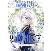 最強公女は今日も退屈です 2（piccomics） [電子書籍]
