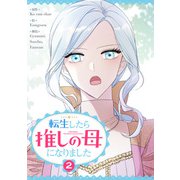 転生したら推しの母になりました 2（piccomics） [電子書籍]
