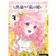 余命わずかだから黒幕一家の嫁になったんだけど 4（piccomics） [電子書籍]