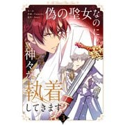 偽の聖女なのに神々が執着してきます 3（piccomics） [電子書籍]