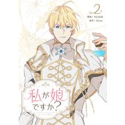 私が娘ですか？ 2（piccomics） [電子書籍]