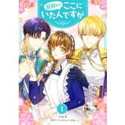 最初からここにいたんですが 1（piccomics） [電子書籍]