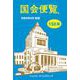 国会便覧158版 令和6年8月新版（シュハリ・イニシアティブ） [電子書籍]