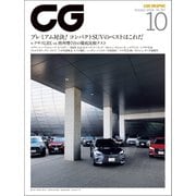 CG（CAR GRAPHIC）2024年10月号（カーグラフィック） [電子書籍]