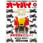 オートバイ 2024年10月号（モーターマガジン社） [電子書籍]