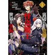 裏切られた盗賊、怪盗魔王になって世界を掌握する（1）（一迅社） [電子書籍]