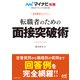 マイナビ転職2026 オフィシャルBOOK採用獲得のメソッド 転職者のための面接突破術（マイナビ出版） [電子書籍]