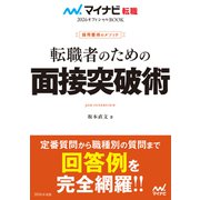 マイナビ転職2026 オフィシャルBOOK採用獲得のメソッド 転職者のための面接突破術（マイナビ出版） [電子書籍]