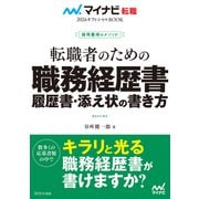 マイナビ転職2026 オフィシャルBOOK採用獲得のメソッド 転職者のための職務経歴書・履歴書・添え状の書き方（マイナビ出版） [電子書籍]