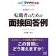 マイナビ転職2026 オフィシャルBOOK採用獲得のメソッド 転職者のための面接回答例（マイナビ出版） [電子書籍]