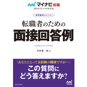 マイナビ転職2026 オフィシャルBOOK採用獲得のメソッド 転職者のための面接回答例（マイナビ出版） [電子書籍]
