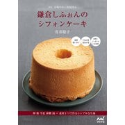新版 市場のケーキ屋さん 鎌倉しふぉんのシフォンケーキ 卵 粉 牛乳 砂糖 油＋素材1つで作るシンプルな生地（マイナビ出版） [電子書籍]