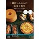 新版 鎌倉しふぉんのお菓子教室 季節のシフォンケーキとお菓子（マイナビ出版） [電子書籍]