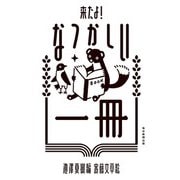 来たよ！ なつかしい一冊（毎日新聞出版） [電子書籍]