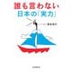 誰も言わない日本の「実力」（毎日新聞出版） [電子書籍]