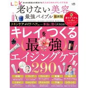 【電子書籍限定】LDK老けない美容最強バイブル最新版（晋遊舎） [電子書籍]