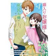 箱入りお嬢様と庶民な俺のやりたい100のこと 1巻（スクウェア･エニックス） [電子書籍]