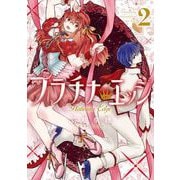 プラチナ・エッジ 2巻（スクウェア･エニックス） [電子書籍]