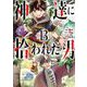 神達に拾われた男 13巻（スクウェア･エニックス） [電子書籍]