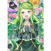 先生！ 僕たちが世界を滅ぼします。 5巻（スクウェア･エニックス） [電子書籍]