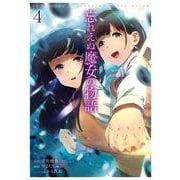 忘れえぬ魔女の物語 4巻（スクウェア･エニックス） [電子書籍]