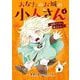 あなたのお城の小人さん ～御飯下さい、働きますっ～（コミック） 1巻（スクウェア･エニックス） [電子書籍]