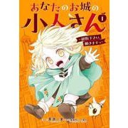 あなたのお城の小人さん ～御飯下さい、働きますっ～（コミック） 1巻（スクウェア･エニックス） [電子書籍]