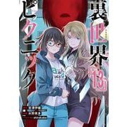 裏世界ピクニック 13巻（スクウェア･エニックス） [電子書籍]