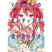 VTuberのエンディング、買い取ります。 1巻（スクウェア･エニックス） [電子書籍]
