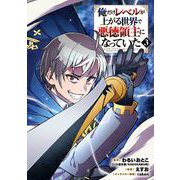 俺だけレベルが上がる世界で悪徳領主になっていた 3巻（スクウェア･エニックス） [電子書籍]