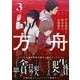 方舟 3巻（スクウェア･エニックス） [電子書籍]