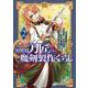 異世界刀匠の魔剣製作ぐらし 2巻（スクウェア･エニックス） [電子書籍]