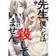 先生、僕たちは殺していません。 1巻（スクウェア･エニックス） [電子書籍]