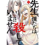 先生、僕たちは殺していません。 1巻（スクウェア･エニックス） [電子書籍]