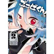 ごっどくん 2巻（スクウェア･エニックス） [電子書籍]