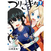 つりこまち 7巻（スクウェア･エニックス） [電子書籍]