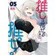 推しは推せるときに推せ！ 5巻（スクウェア･エニックス） [電子書籍]