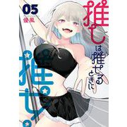 推しは推せるときに推せ！ 5巻（スクウェア･エニックス） [電子書籍]