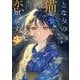となりの猫と恋知らず 3巻（スクウェア･エニックス） [電子書籍]