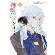 神獣サマの下僕になりまして ～就職先はあやかし専門不動産！？～ 2巻（スクウェア･エニックス） [電子書籍]