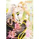 小鳥姫～凍てつく瞳の大公さまと愛を信じる癒しの姫の祝福された結婚～（夢中文庫） [電子書籍]