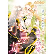 小鳥姫～凍てつく瞳の大公さまと愛を信じる癒しの姫の祝福された結婚～（夢中文庫） [電子書籍]