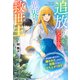 追放された元王女と異界からの救世主～意地悪な義兄王にかなり嫌われていますが、祖国のために立ち上がります！～（夢中文庫） [電子書籍]