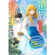 追放された元王女と異界からの救世主～意地悪な義兄王にかなり嫌われていますが、祖国のために立ち上がります！～（夢中文庫） [電子書籍]