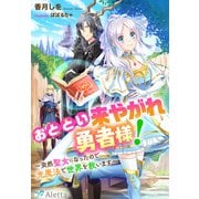 おととい来やがれ勇者様！～突然聖女になったので光魔法で世界を救います～（夢中文庫） [電子書籍]