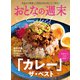 おとなの週末セレクト「「カレー」ザ・ベスト」〈2024年 9月号〉（講談社） [電子書籍]