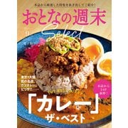 おとなの週末セレクト「「カレー」ザ・ベスト」〈2024年 9月号〉（講談社） [電子書籍]